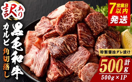 [ 訳あり] 国産 A5 黒毛和牛 カルビ 角切落し 特製醤油だれ漬け 計500g(500×1P)ステーキ BBQ すぐ届く