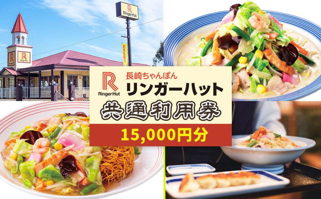 エリア限定 リンガーハット グループ 共通 利用券　15000円（500円×30枚）