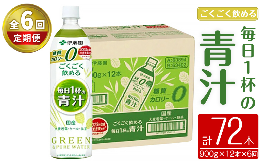 【定期便６か月コース】伊藤園　ごくごく飲める毎日1杯の青汁900g×12本（1箱）×6回｜ 青汁 無糖青汁 あおじる 飲料 ドリンク 大麦若葉 抹茶 ケール粉末 ビタミンC 食物繊維 無糖 着色料不使用 国産 定期便 定期