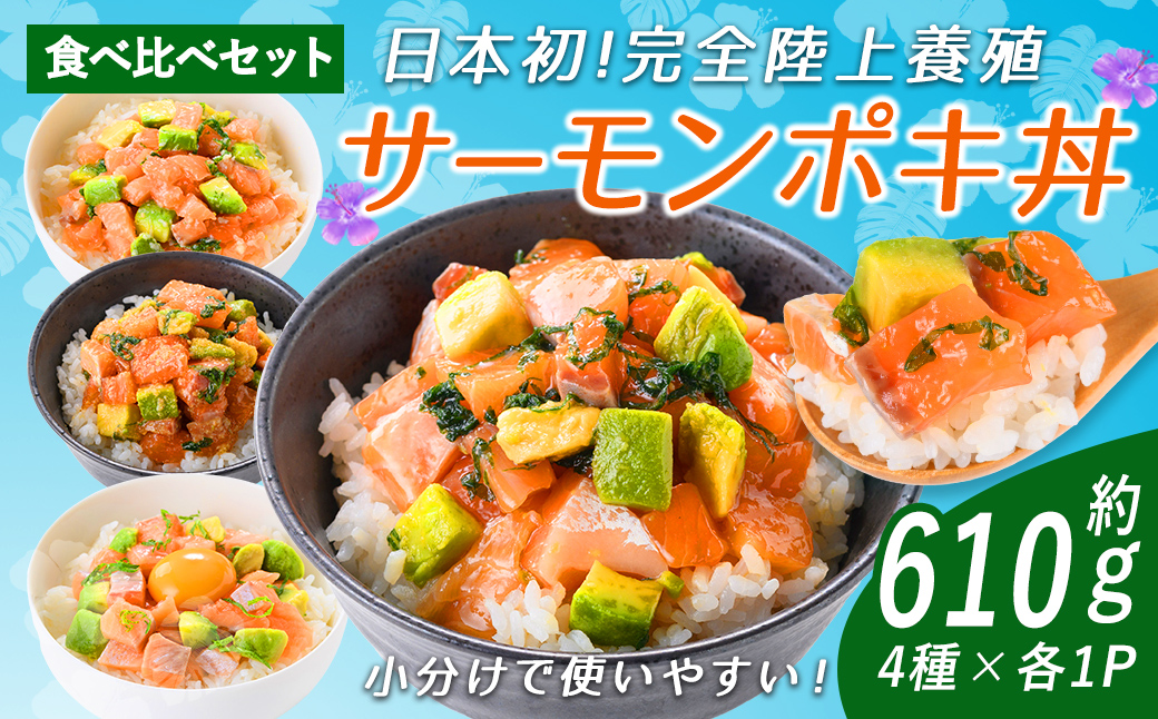 日本初 完全陸上養殖 静岡県小山町産 アトランティックサーモン 冷凍 ポキ丼（ 食べ比べ セット 約160g / 約130g × 1パック × 4つの味 ）