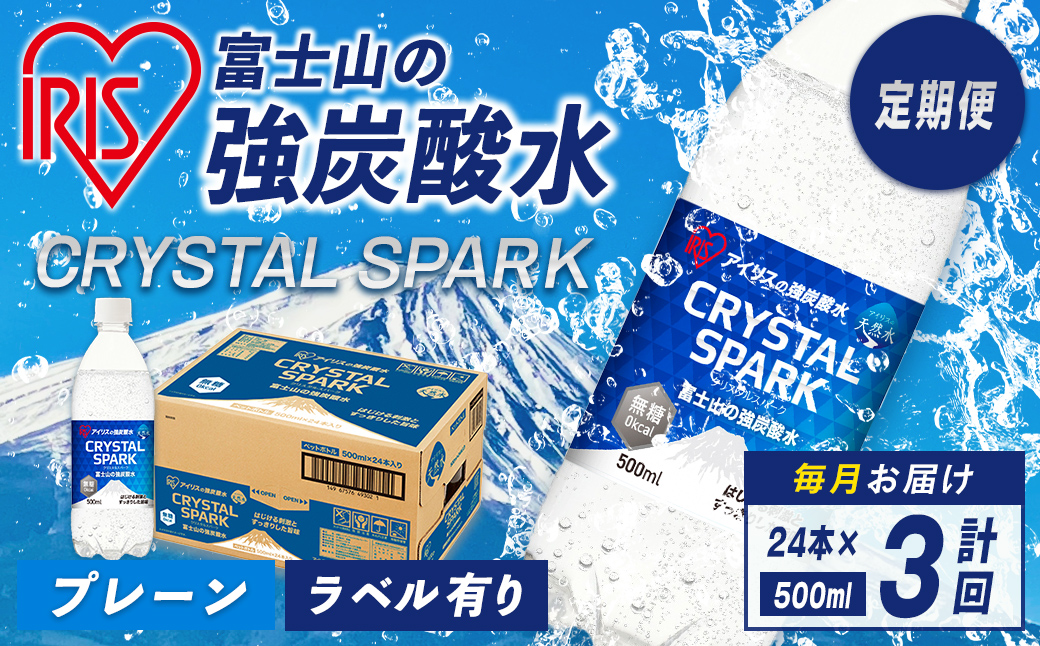 【 定期便 3ヶ月コース 】富士山の強炭酸水 500ml × 24本入 × 3回
