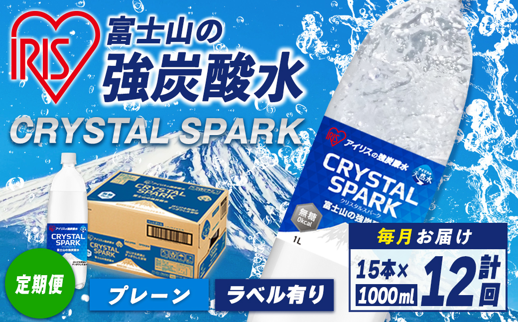 【定期便】富士山 の 強炭酸水 1L×15本 12回（毎月） ｜ 炭酸水 飲料 強炭酸 飲料 水 スパーク 無糖 クリスタルスパーク 備蓄 定期便 定期 アイリス アイリスオーヤマ