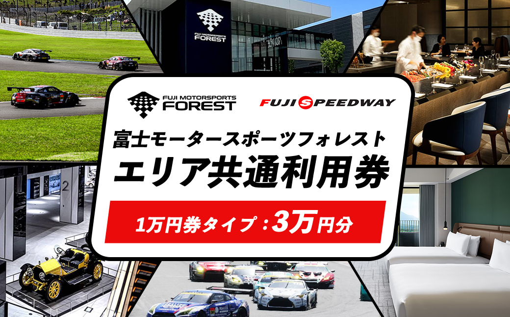 富士 モータースポーツフォレスト エリア 共通利用券　30,000円（10,000円券×3枚）｜富士スピードウェイ 利用券 商品券 チケット 券 ギフト券 モータースポーツ カーレース サーキット ホテル 宿泊 体験 静岡 旅行