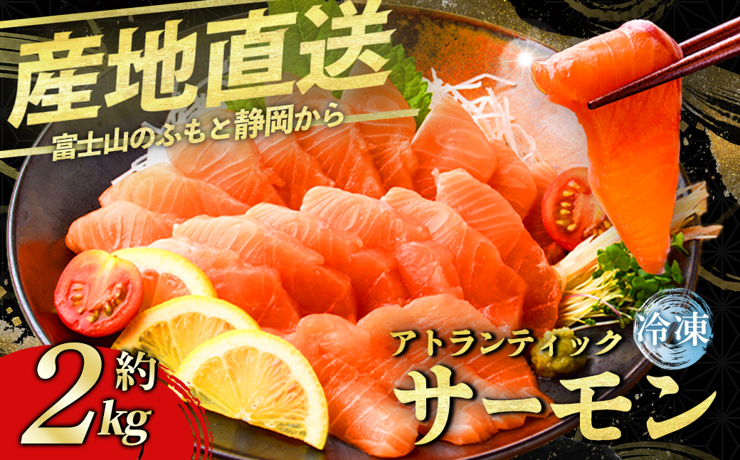 日本初 完全陸上養殖 静岡県小山町産 アトランティックサーモン 冷凍 8〜9P 約2kg