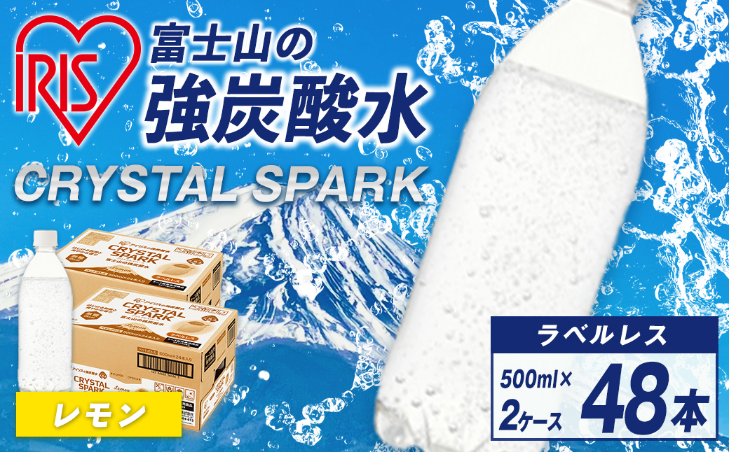 【2ケース】富士山の強炭酸水レモン500mlラベルレス×48本入