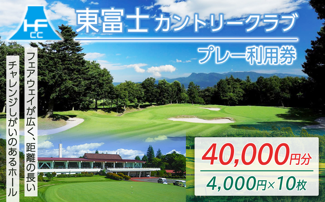 東富士カントリークラブ　ゴルフプレー利用券 １０枚 【小山町内 ゴルフ場 共通利用券】｜ ゴルフ ゴルフ場 利用券 プレー券 小山町 静岡県 体験 チケット