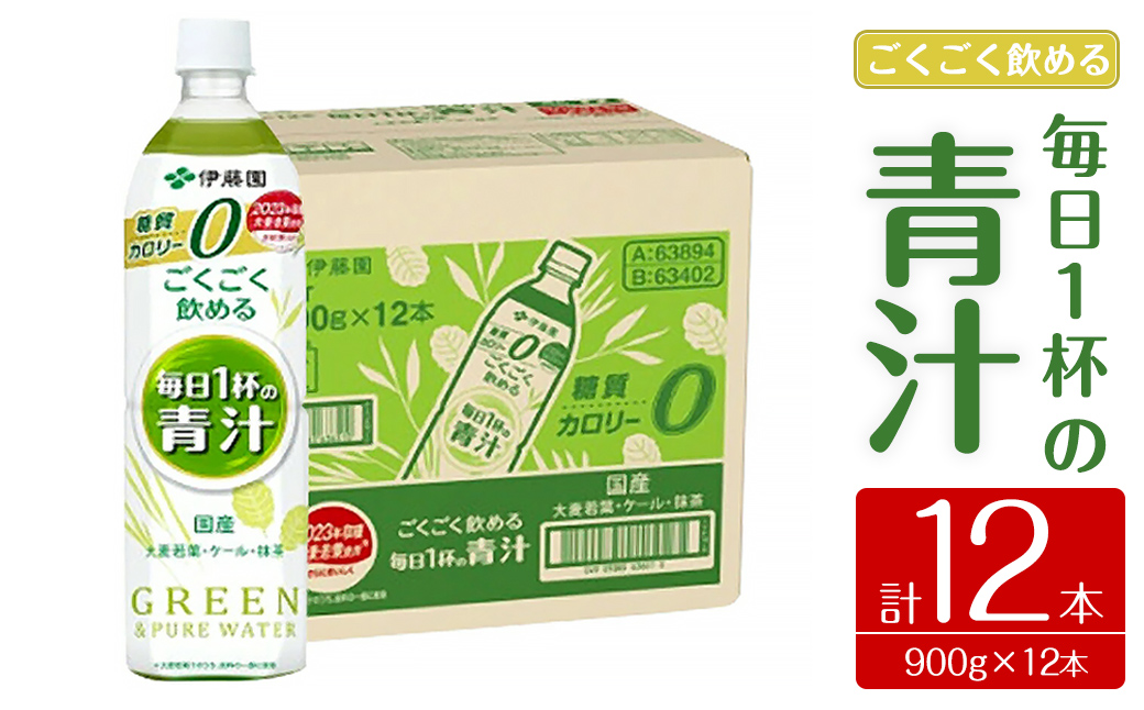 伊藤園 ごくごく飲める毎日1杯の青汁 900g 12本| 青汁 無糖青汁 あおじる 飲料 ドリンク 大麦若葉 抹茶 ケール粉末 ビタミンC 食物繊維 無糖 着色料不使用 国産