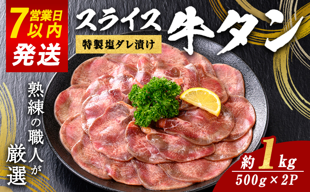 H8焼肉屋さんの極上スライス牛タン　特製塩だれ漬け　500ｇ×2パック すぐ 届く 発送 お肉 肉 牛タン スライス うす切り 薄切り 特製塩だれ 真空 瞬間凍結 冷凍 バーベキュー 静岡県 小山町｜ 牛肉 肉 タン 牛タン たん 牛たん 焼き肉 焼肉