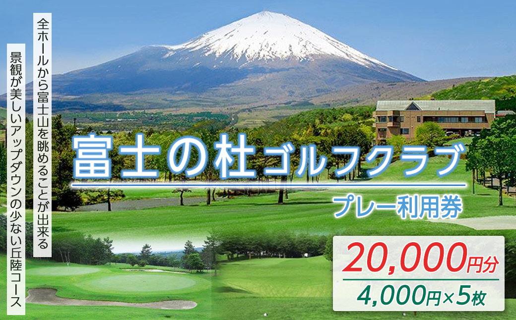 富士の杜ゴルフクラブプレー利用券５枚 【小山町内 ゴルフ場 共通利用券】｜ ゴルフ ゴルフ場 利用券 プレー券 小山町 静岡県 体験 チケット