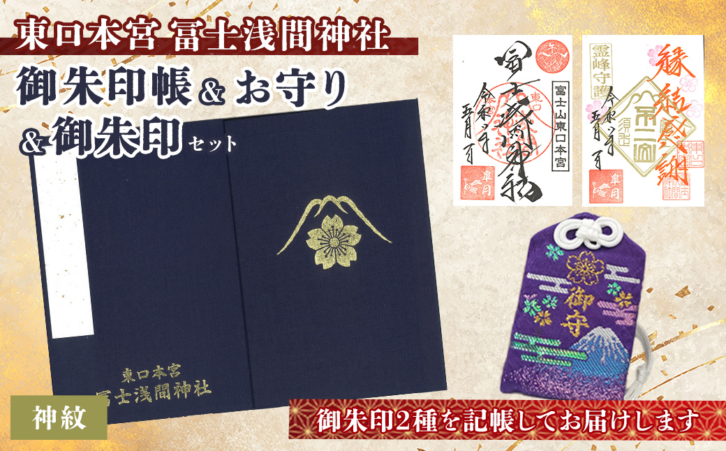 御朱印帳 (神紋)+ 御朱印 (通常・ふるさと納税限定)+ お守り (紫)セット | 東口本宮 冨士浅間神社 御朱印 御朱印帳 お守り 御守 神社 富士山 オリジナル ふるさと納税限定 和柄
