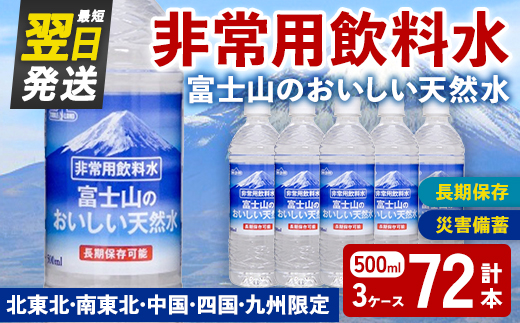 非常用 長期保存 水 富士山 の おいしい 天然水 500ml×24本×3ケース（北東北・南東北・中国・四国・九州限定） ｜  お水 ミネラルウォーター 備蓄 防災 災害備蓄 飲料水