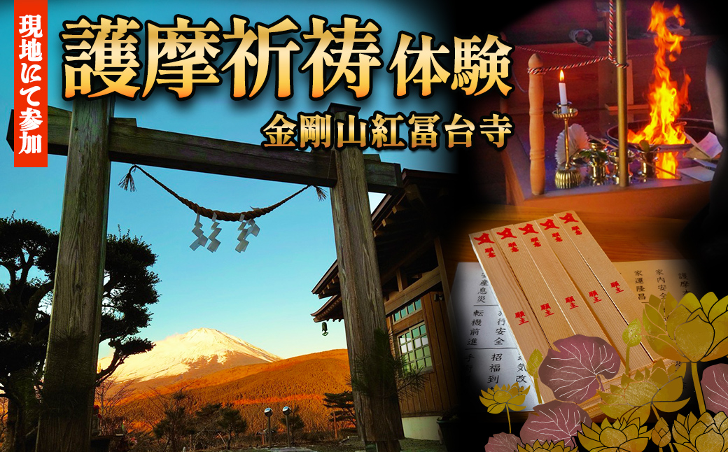 金剛山 紅冨台寺 護摩祈祷 護摩木108本 投入体験 （現地参加）｜ 富士山 護摩行 祈祷 寺 金剛山 紅冨台寺 ご当地 体験 静岡県 小山町