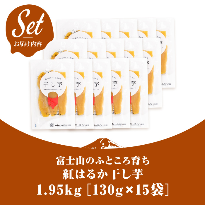 ＜先行予約＞富士山のふところ育ち 干し芋 15袋 1.95kg【2027年1月中旬以降、順次発送予定】 干し芋 紅はるか 芋 さつまいも いも 小分け おやつ スイーツ 半生