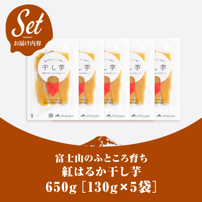 ＜先行予約＞富士山のふところ育ち 干し芋 5袋 650g【2027年1月中旬以降、順次発送予定】 干し芋 紅はるか 芋 さつまいも いも 小分け おやつ スイーツ 半生