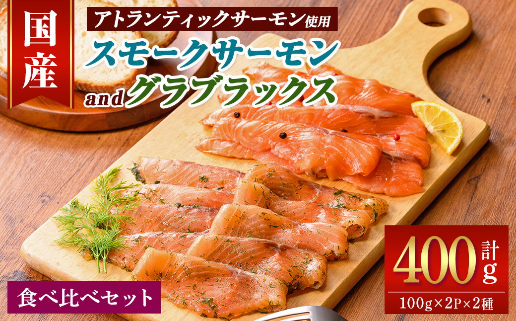 静岡県小山町産 国産 アトランティックサーモン 食べ比べ2種 (スモークサーモン(冷燻)・グラブラックス) 各2Pセット 計400g｜ アトランティックサーモン サーモン スモークサーモン グラブラックス 食べ比べ セット 国産 燻製 加工品 冷凍 小分け ふる納限定 限定