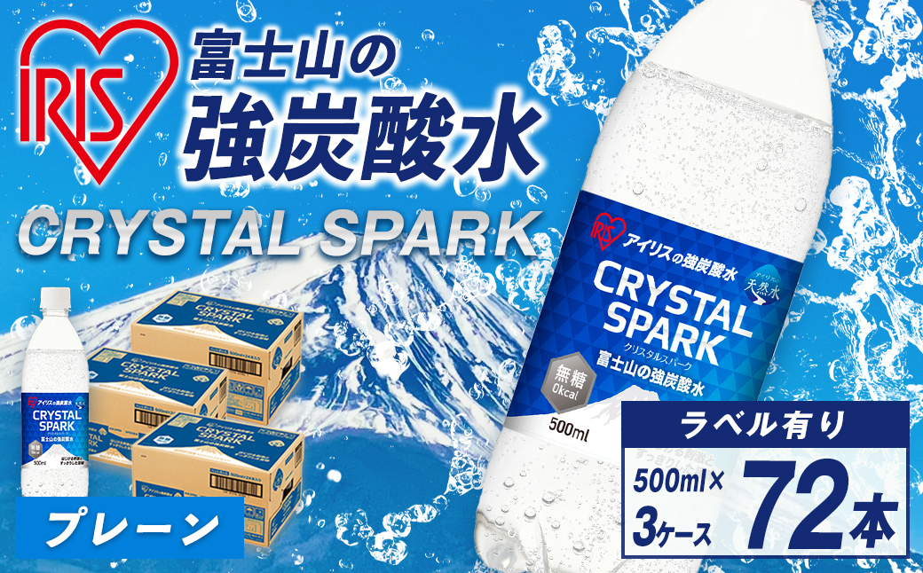 【 3ケース 】富士山の強炭酸水 500ml × 72本入
