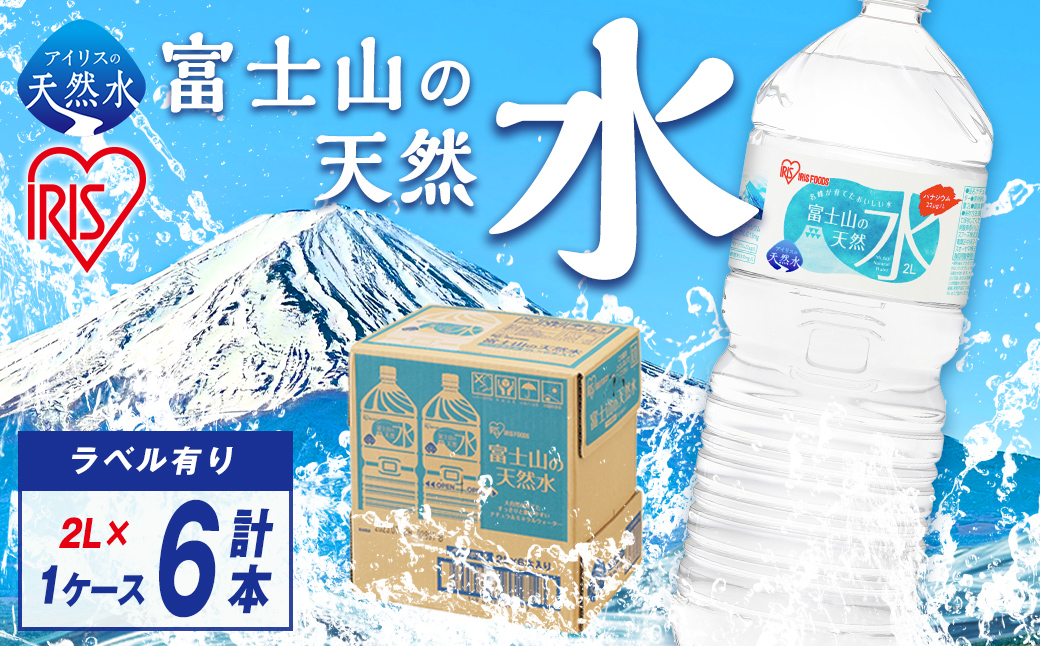 富士山の天然水2L×6本入り