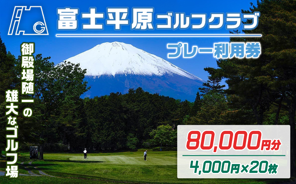 富士平原Ｇ・Ｃプレー利用券　２０枚 【小山町内 ゴルフ場 共通利用券】｜ ゴルフ ゴルフ場 利用券 プレー券 小山町 静岡県 体験 チケット