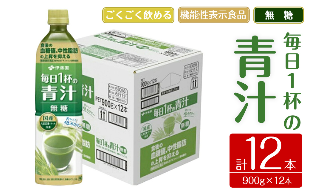 伊藤園 機能性表示食品 毎日1杯の青汁無糖 900g 12本| 青汁 無糖青汁 あおじる 飲料 ドリンク 大麦若葉 抹茶 ケール粉末 ビタミンC 食物繊維 無糖 着色料不使用 国産