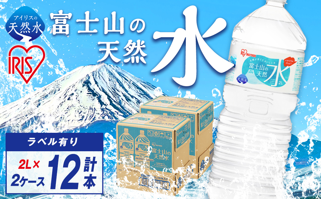 富士山の天然水2L×6本入り×2箱