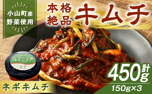 本格 絶品 ネギ キムチ 計450g(150g×3) ｜キムチ 漬物 漬け物 本格 韓国 本場の味 ごはんのお供 発酵食品 小山町産 野菜
