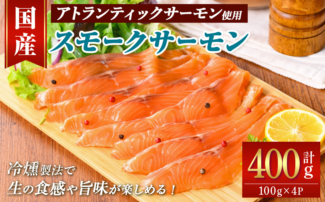 静岡県小山町産 国産 アトランティックサーモン スモークサーモン (冷燻) 計400g (100g×4P) ｜  アトランティック サーモン サーモン スモークサーモン 国産 燻製 加工品 冷凍 小分け ふる納限定 限定