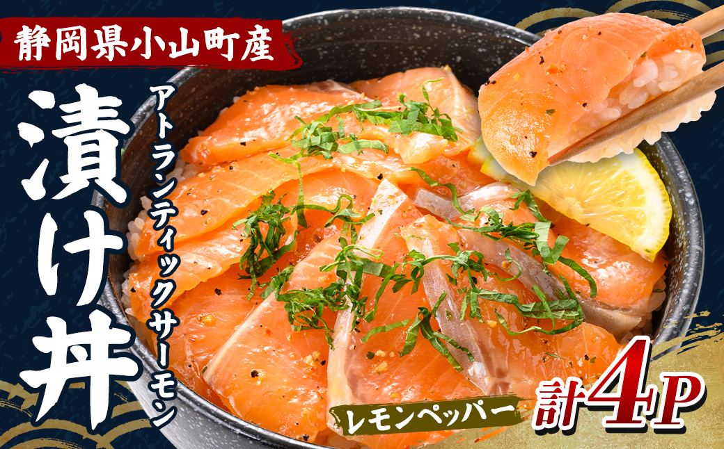 小山町産 アトランティック サーモン 漬け丼 (冷凍) レモンペッパー 4P| サーモン 漬け 漬け丼 海鮮丼 アトランティックサーモン 鮭 サケ 海鮮 魚介 魚 国産 静岡県 小分け 冷凍 丼 簡単調理 富士山