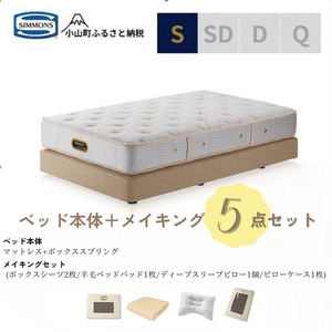 BE67シングルベッド　ダブルクッションタイプ　ゴールデンバリュー/AA21223/ベージュBA21001　メイキングセット（羊毛ベッドパッド×1枚、サテンボックスシーツ×2枚、ディープスリープピロー5・ミドル、サテンピローケース）｜マットレス ボックスシーツ 寝具セット