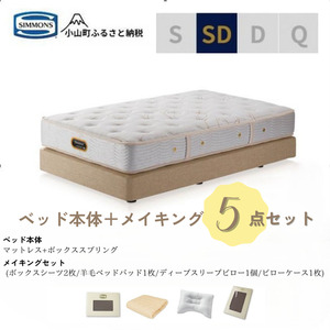 BI60セミダブルベッド　ダブルクッションタイプ　ゴールデンバリュー/AA21223/ベージュBA21001　メイキングセット（羊毛ベッドパッド×1枚、サテンボックスシーツ×2枚、ディープスリープピロー5・ミドル、サテンピローケース）｜マットレス ボックスシーツ 寝具セット