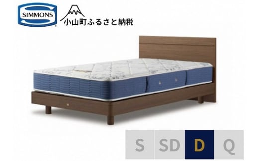 AZ49【シモンズ】ダブルベッド　BSフラット?　ステーション/BSゴールデンバリュー　AB2111A　ミディアム色