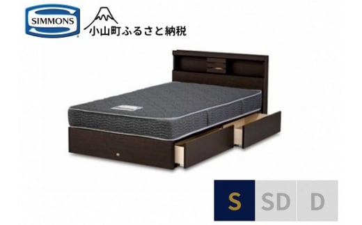 1AJ6【シモンズ】シングルベッド　クルスシェルフ　引出付/5.5インチ　レギュラーAB21001