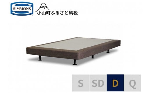 【シモンズ】ボックススプリング　13ｃｍ共通ブラウン　D
