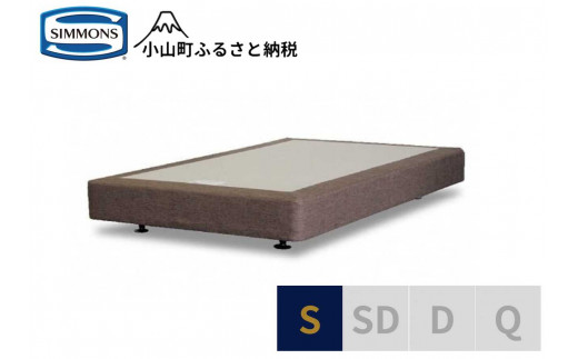 Z3【シモンズ】ボックススプリング　19ｃｍ共通ブラウン　S