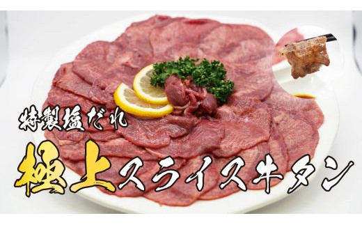 11D11焼肉屋さんの極上スライス牛タン　特製塩だれ漬け　500ｇ