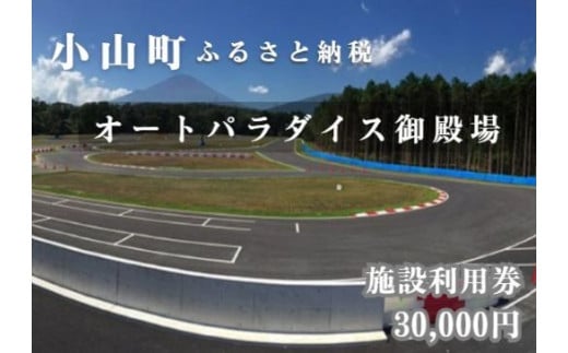 O33APGオートパラダイス御殿場　施設利用券　30,000円分