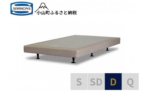 【シモンズ】ボックススプリング　13ｃｍ共通ベージュ　D