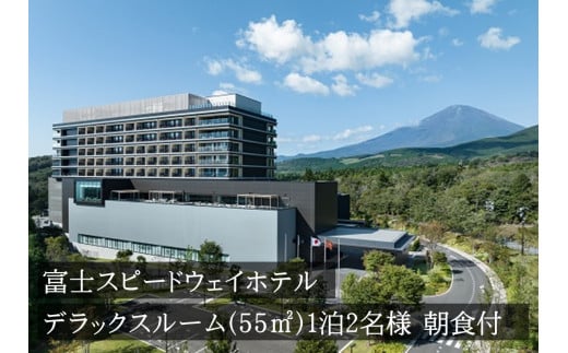 Z2富士スピードウェイホテル　デラックスルーム（55?）1泊2名様　朝食付き