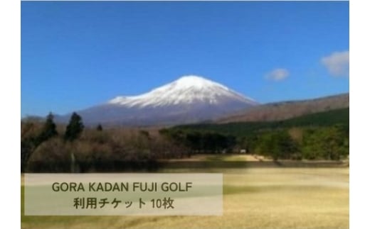 Q48GORA KADAN FUJI GOLF利用チケット　１０枚