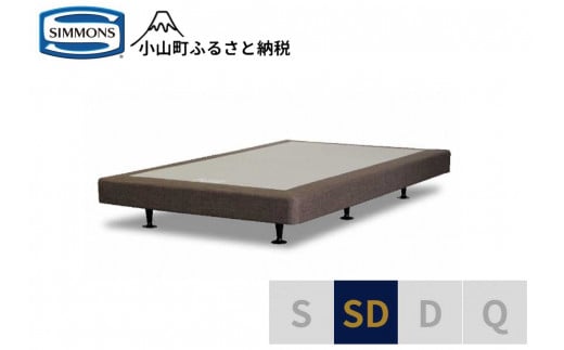 【シモンズ】ボックススプリング　13ｃｍ共通ブラウン　SD