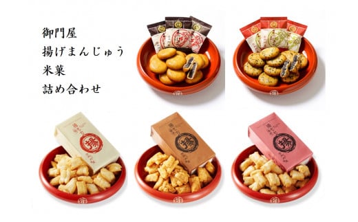 C11御門屋の揚げまんじゅう米菓詰め合わせ