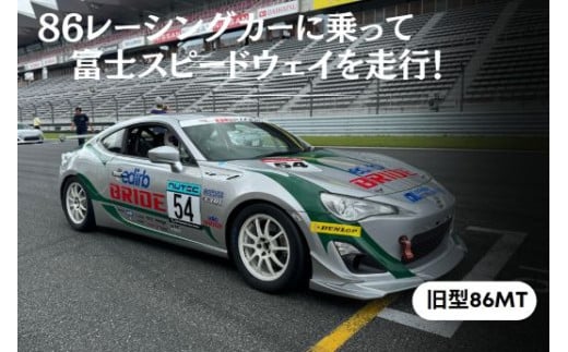 Y21【リピーター限定】【旧型86MT】レンタルレーシングカーシステム86RACER’S