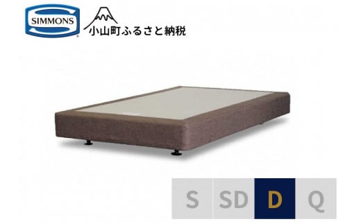AB3【シモンズ】ボックススプリング　19ｃｍ共通ブラウン　D