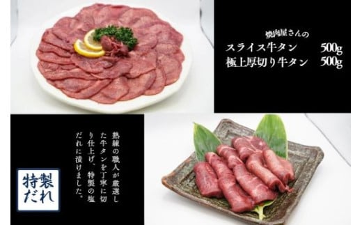 H12焼肉屋さんの極上厚切り牛タン（500ｇ）と極上スライス牛タン（500ｇ）のセット