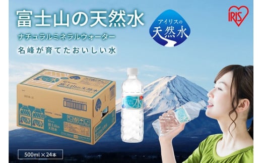1A5富士山の天然水500ml×24本入