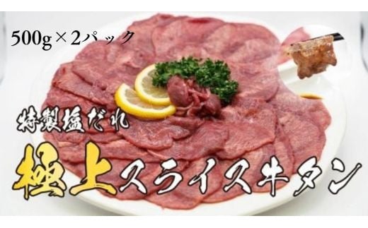H8焼肉屋さんの極上スライス牛タン　特製塩だれ漬け　500ｇ×2パック