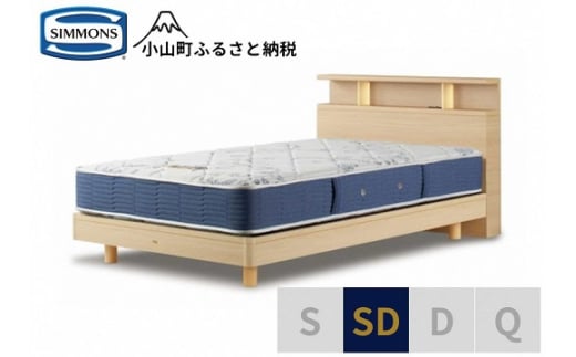 AZ53【シモンズ】BSシェルフ?　ST/BSゴールデンバリュー　ナチュラル色　SD