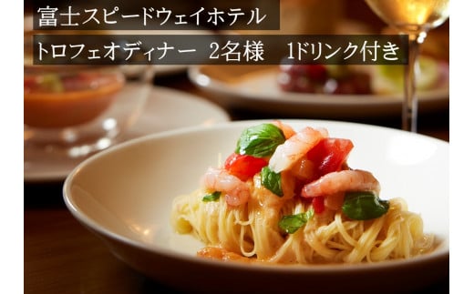 富士スピードウェイホテル　トロフェオディナー2名様、選べる1ドリンク付き