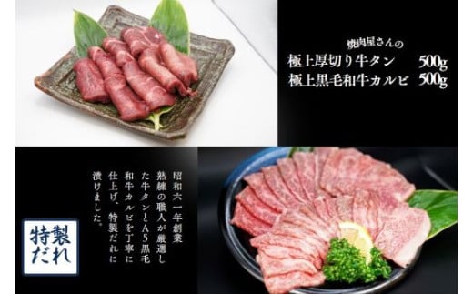 H10焼肉屋さんの極上厚切り牛タン（500ｇ）と極上黒毛和牛カルビ（500ｇ）のセット