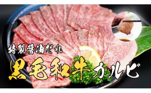 11D12焼肉屋さんの極上黒毛和牛カルビ　特製醤油だれ漬け　500ｇ