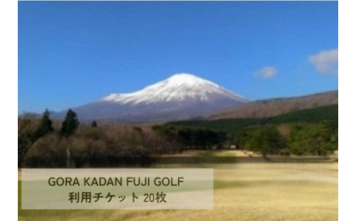 Y9GORA KADAN FUJI GOLF利用チケット　２０枚